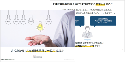 よく分かるAWS請求代行サービス」とは？