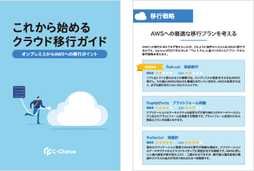 これから始めるクラウド移行ガイド