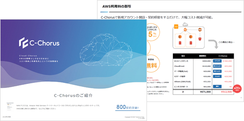 AWS活用支援サービス C-Chorusのご紹介