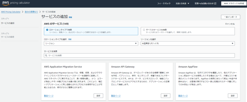 AWS Pricing Calculator　サービスの選択画面