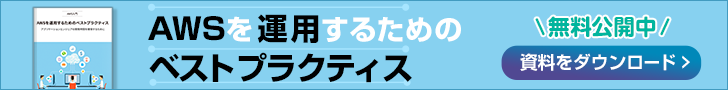 AWS入門 AWSを運用するための ベストプラクティス