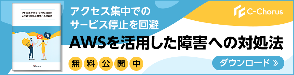 アクセス集中でのサービス停止を回避！AWSを活用した障害への対処法