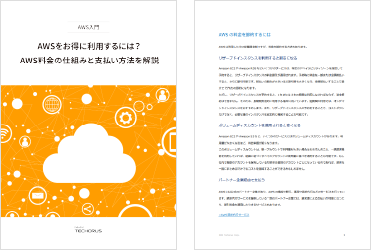 初心者必見！AWSをお得に利用するには？