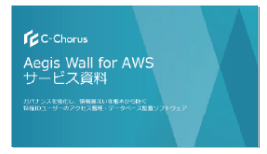 アクセス管理ソフトウェアAegis Wall