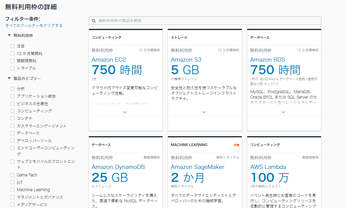 AWS 無料利用枠