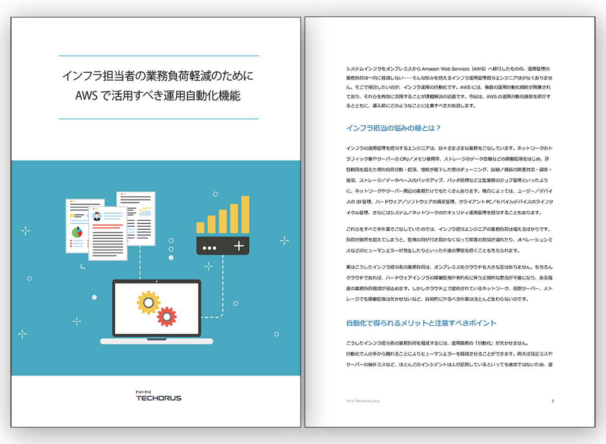 AWS運用の自動化機能の資料