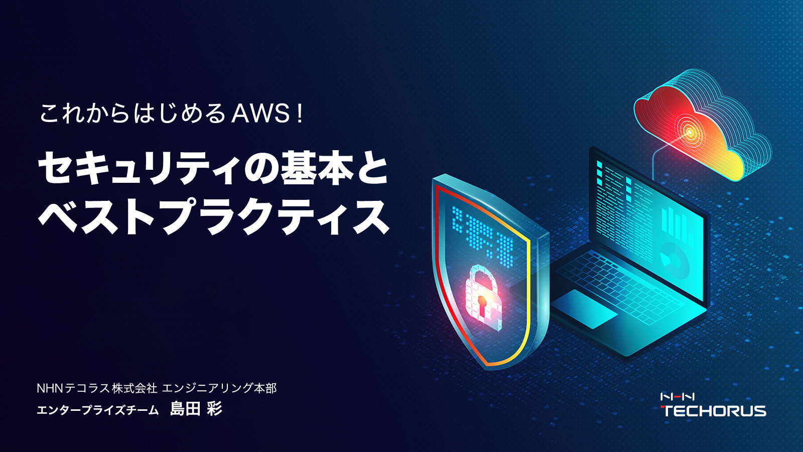 AWSセキュリティの基本とベストプラクティス