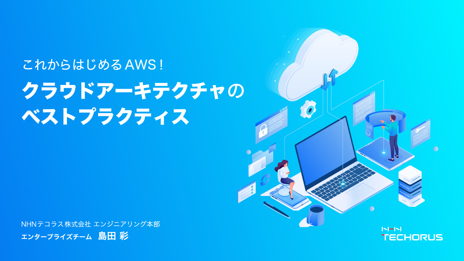 AWSクラウドアーキテクチャのベストプラクティスとは？