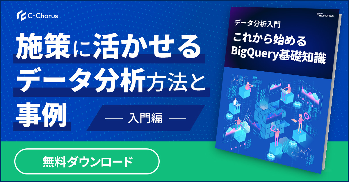 BigQuery資料バナー